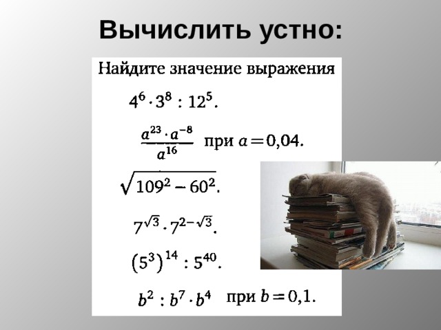 Вычислить устно: 
