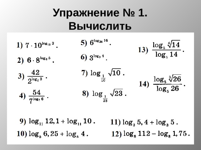 Упражнение № 1.  Вычислить 