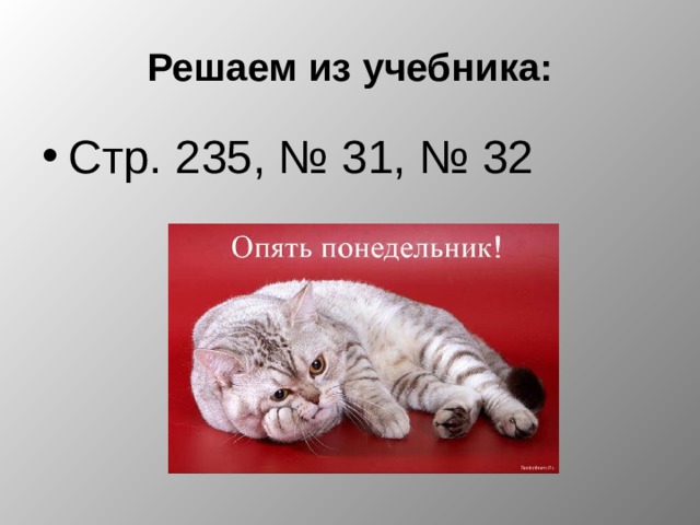 Решаем из учебника: Стр. 235, № 31, № 32 