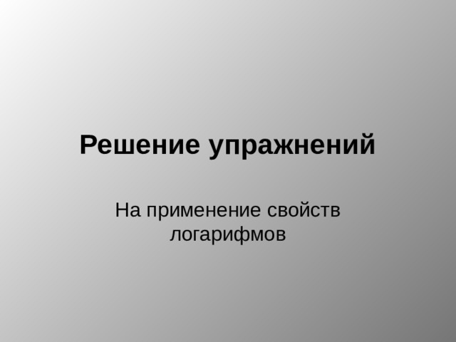 Решение упражнений 
