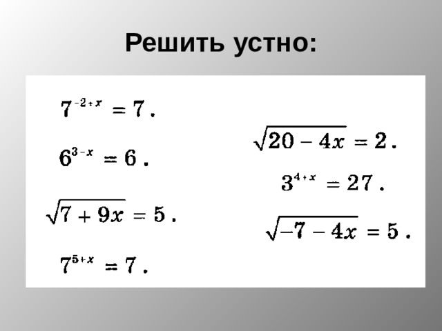 Решить устно: 
