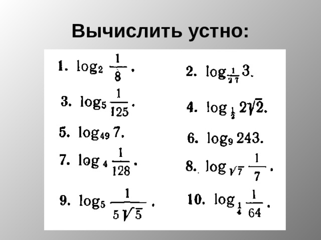 Вычислить устно: 