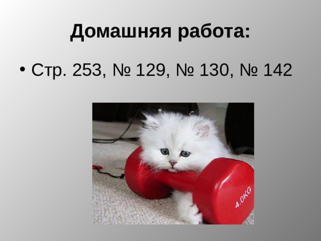 Домашняя работа: Стр. 253, № 129, № 130, № 142 