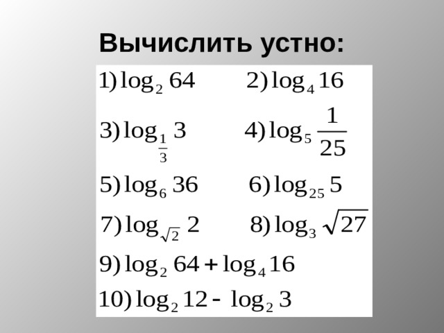 Вычислить устно: 