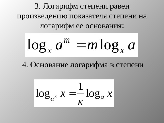 3. Логарифм степени равен произведению показателя степени на логарифм ее основания: 4. Основание логарифма в степени 