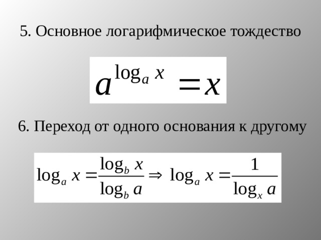 5. Основное логарифмическое тождество 6. Переход от одного основания к другому 