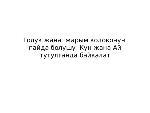Толук жана жарым колоконун пайда болушу Кун жана Ай тутулганда байкалат 