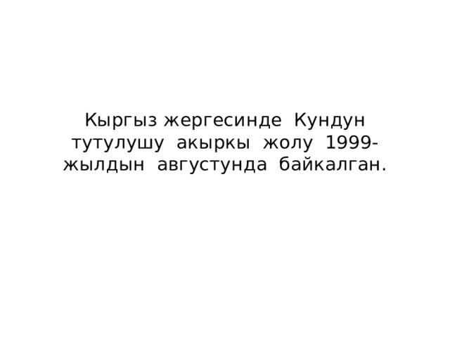 Кыргыз жергесинде Кундун тутулушу акыркы жолу 1999-жылдын августунда байкалган. 