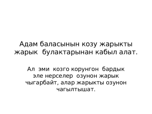 Адам баласынын козу жарыкты жарык булактарынан кабыл алат. Ал эми козго корунгон бардык эле нерселер озунон жарык чыгарбайт, алар жарыкты озунон чагылтышат. 
