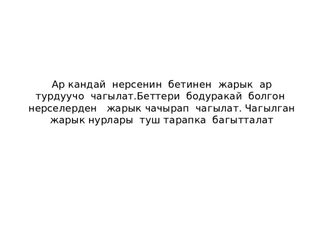 Ар кандай нерсенин бетинен жарык ар турдуучо чагылат.Беттери бодуракай болгон нерселерден жарык чачырап чагылат. Чагылган жарык нурлары туш тарапка багытталат 