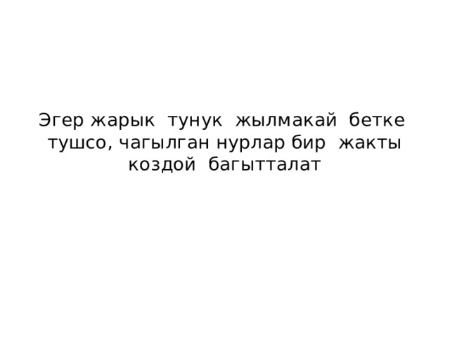 Эгер жарык тунук жылмакай бетке тушсо, чагылган нурлар бир жакты коздой багытталат 
