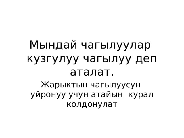 Мындай чагылуулар кузгулуу чагылуу деп аталат. Жарыктын чагылуусун уйронуу учун атайын курал колдонулат 