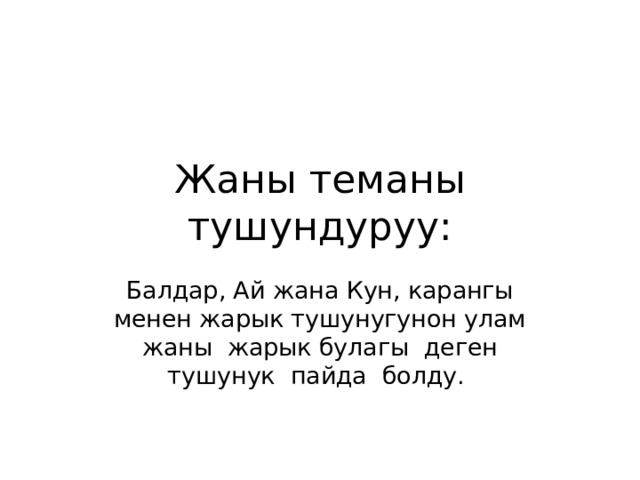 Жаны теманы тушундуруу: Балдар, Ай жана Кун, карангы менен жарык тушунугунон улам жаны жарык булагы деген тушунук пайда болду. 