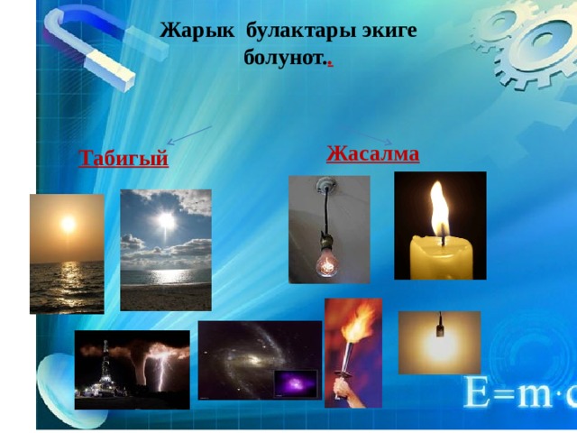 Жарык булактары экиге болунот. . Жасалма Табигый  