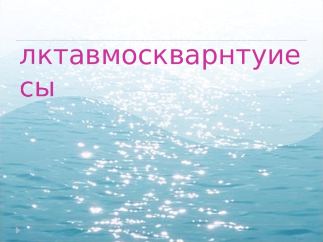  лктавмоскварнтуиесы 