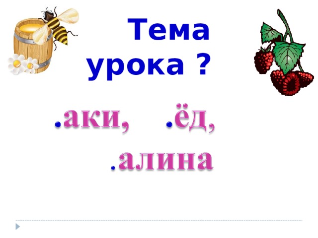  Тема урока ? ЮооорраыфуооОй.оО 