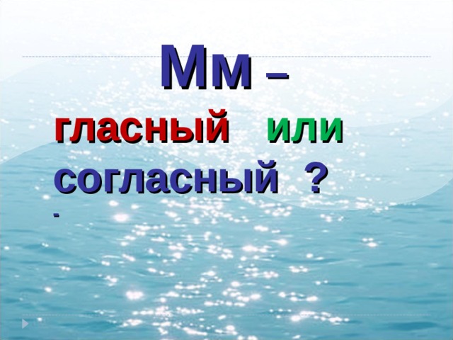      Мм – гласный  или согласный ?  - 
