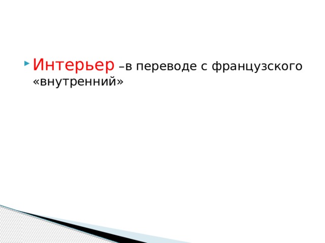 Интерьер –в переводе с французского «внутренний» 