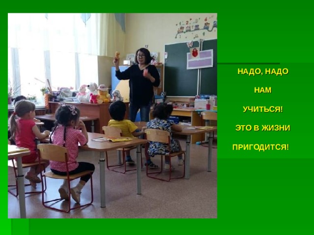    НАДО, НАДО НАМ  УЧИТЬСЯ!  ЭТО В ЖИЗНИ  ПРИГОДИТСЯ! 