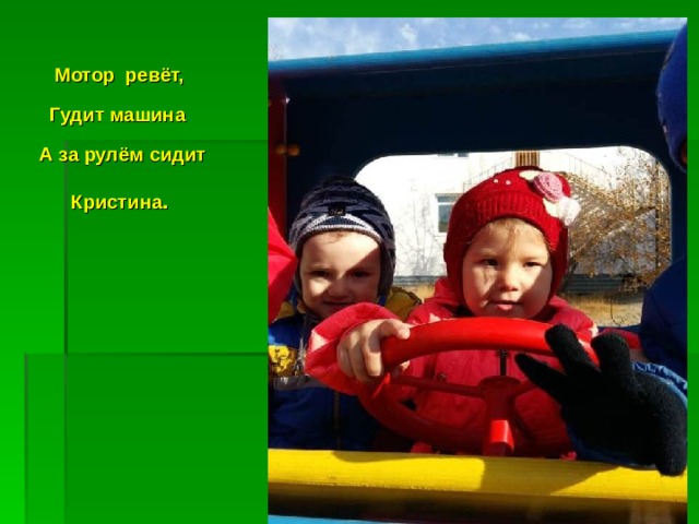 Мотор ревёт,  Гудит машина  А за рулём сидит  Кристина . 