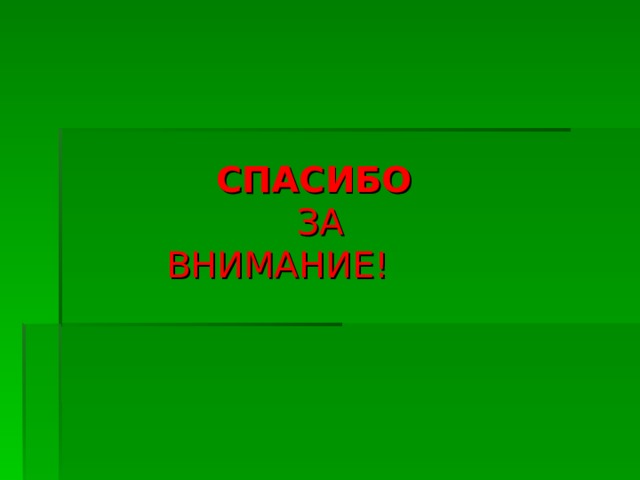    СПАСИБО  ЗА  ВНИМАНИЕ!  