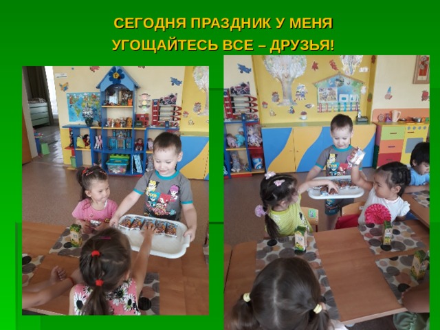 СЕГОДНЯ ПРАЗДНИК У МЕНЯ УГОЩАЙТЕСЬ ВСЕ – ДРУЗЬЯ! 