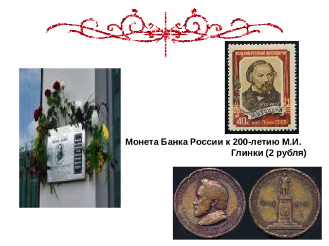                                    Монета Банка России к 200-летию М.И. Глинки (2 рубля) 