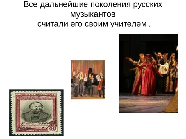 Все дальнейшие поколения русских музыкантов  считали его своим учителем .   