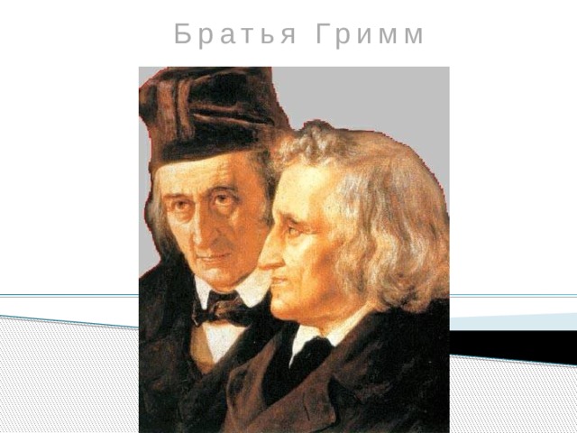 Братья Гримм 