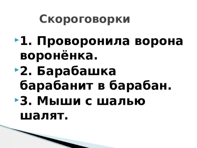  Скороговорки 1. Проворонила ворона воронёнка. 2. Барабашка барабанит в барабан. 3. Мыши с шалью шалят. 