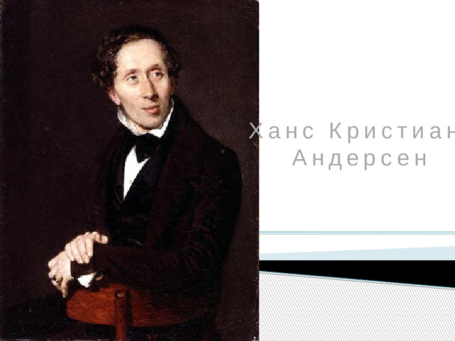 Ханс Кристиан Андерсен 