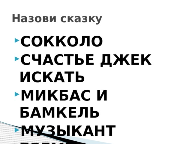 Назови сказку СОККОЛО СЧАСТЬЕ ДЖЕК ИСКАТЬ МИКБАС И БАМКЕЛЬ МУЗЫКАНТ БРЕМЕН 
