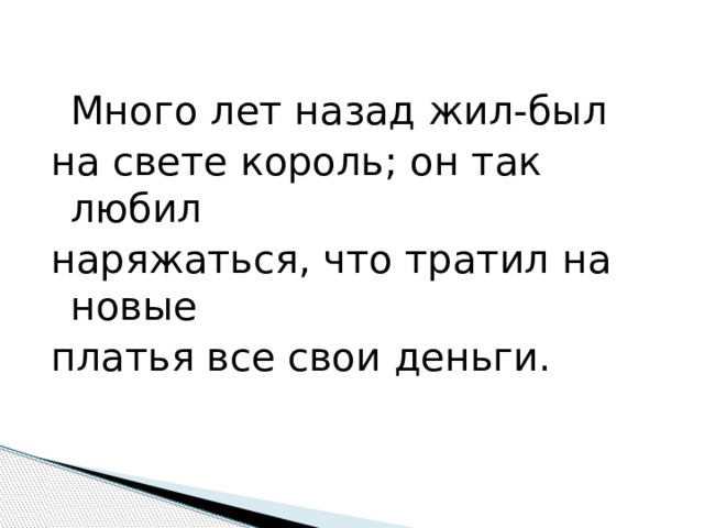  Много лет назад жил-был на свете король; он так любил наряжаться, что тратил на новые платья все свои деньги. 