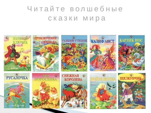 Читайте волшебные сказки мира 