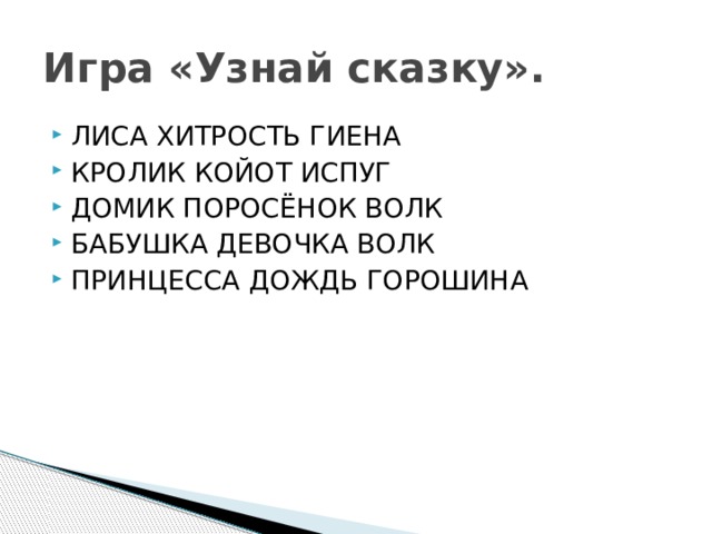 Игра «Узнай сказку». ЛИСА ХИТРОСТЬ ГИЕНА КРОЛИК КОЙОТ ИСПУГ ДОМИК ПОРОСЁНОК ВОЛК БАБУШКА ДЕВОЧКА ВОЛК ПРИНЦЕССА ДОЖДЬ ГОРОШИНА 