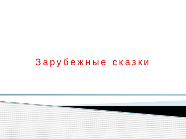 Зарубежные сказки 
