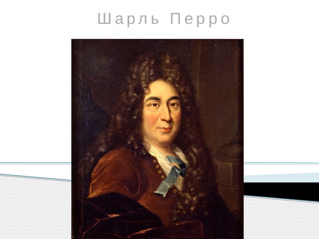 Шарль Перро 