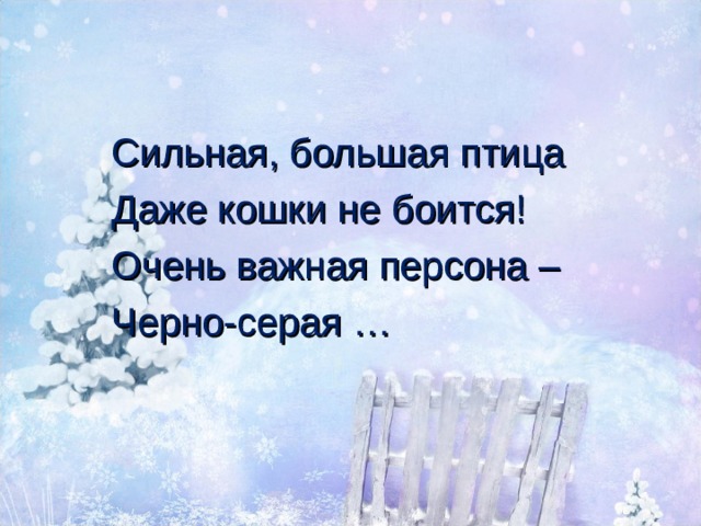 Сильная, большая птица Даже кошки не боится! Очень важная персона – Черно-серая … 