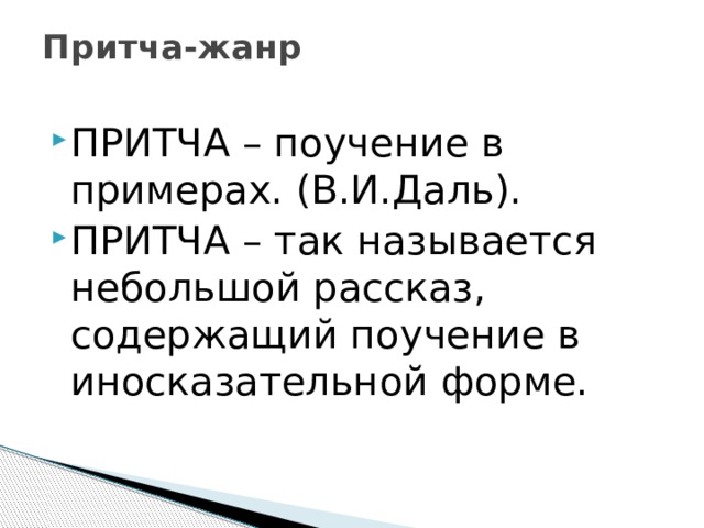 Притча-жанр   ПРИТЧА – поучение в примерах. (В.И.Даль). ПРИТЧА – так называется небольшой рассказ, содержащий поучение в иносказательной форме. 