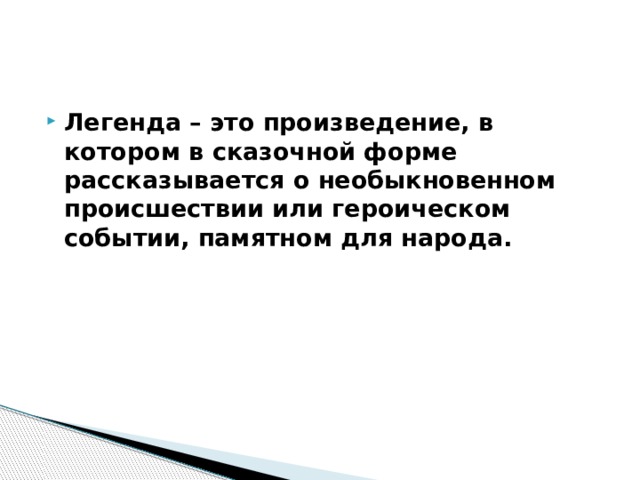 Легенда – это произведение, в котором в сказочной форме рассказывается о необыкновенном происшествии или героическом событии, памятном для народа. 