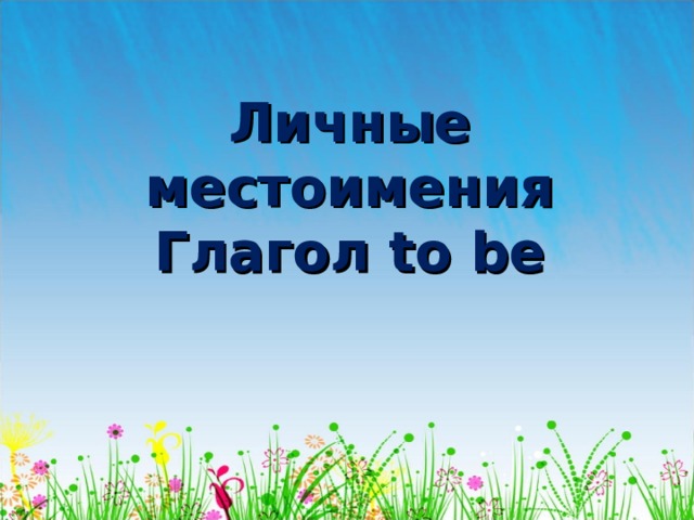 Личные местоимения  Глагол to be 