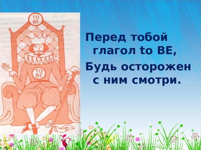 Перед тобой глагол to  BE, Будь осторожен с ним  смотри. 