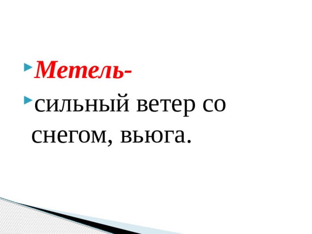 Метель- сильный ветер со снегом, вьюга. 
