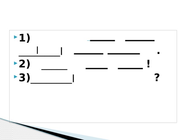 1) ________ ׀  . 2) _____ ! 3) ________ ׀  ? 