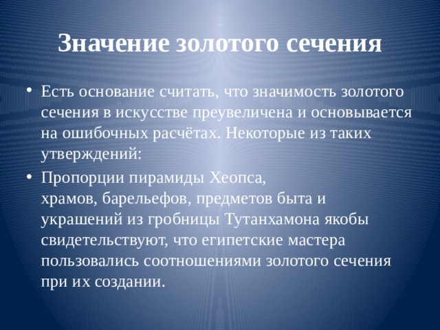 Значение золотого сечения