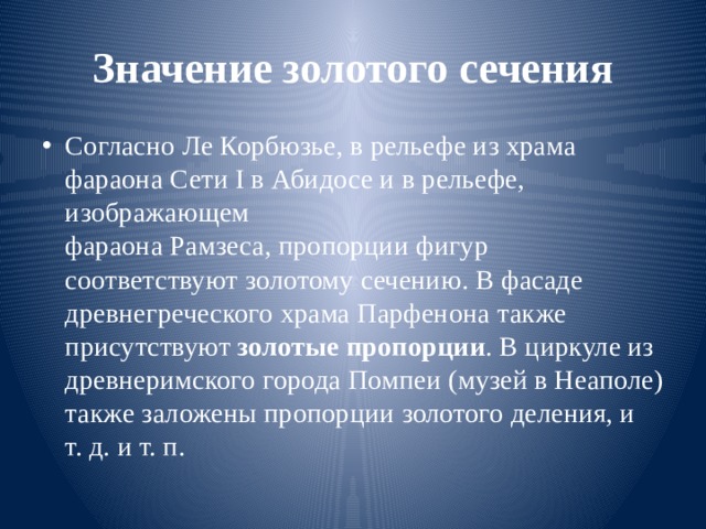 Значение золотого сечения