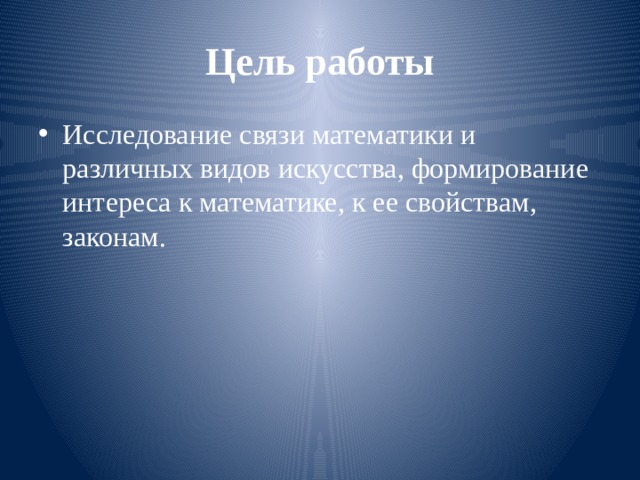 Цель работы