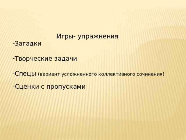 Игры- упражнения Загадки Творческие задачи Спецы (вариант усложненного коллективного сочинения) -Сценки с пропусками 