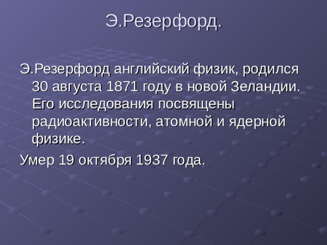 Э.Резерфорд.   