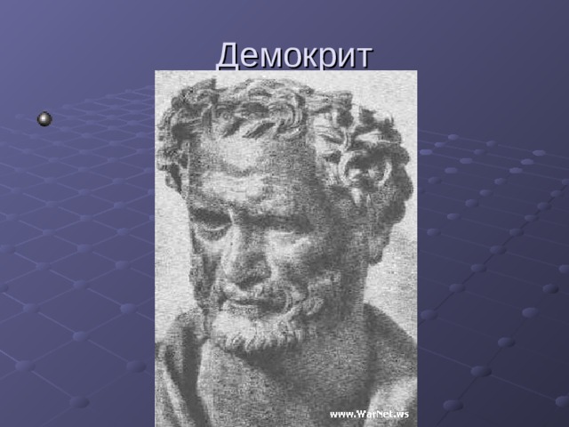  Демокрит 
